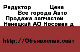   Редуктор 51:13 › Цена ­ 88 000 - Все города Авто » Продажа запчастей   . Ненецкий АО,Носовая д.